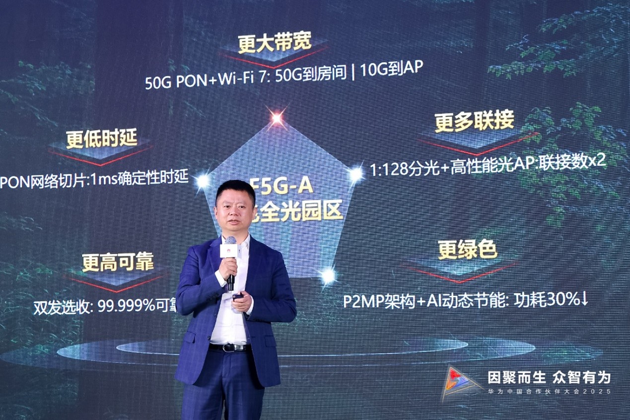 华为发布F5G-A万兆全光园区，四大升级助力园区AI快速部署