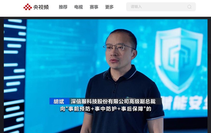 央视财经采访深信服：以安全托管落实网安险全链条价值升级，护航AI时代产业发展