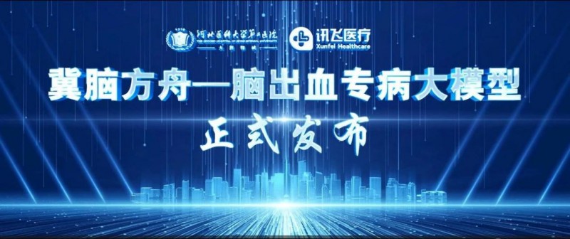 河北医科大学第二医院发布“冀脑方舟”脑出血专病大模型，助力精准诊疗